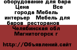 оборудование для бара › Цена ­ 80 000 - Все города Мебель, интерьер » Мебель для баров, ресторанов   . Челябинская обл.,Магнитогорск г.